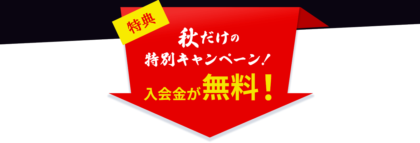 秋だけの特別キャンペーン！