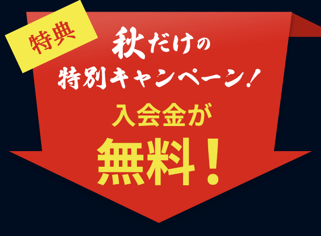 秋だけの特別キャンペーン！