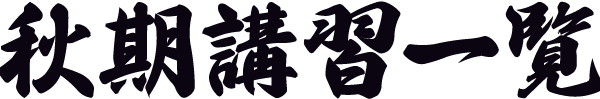 秋期講習一覧