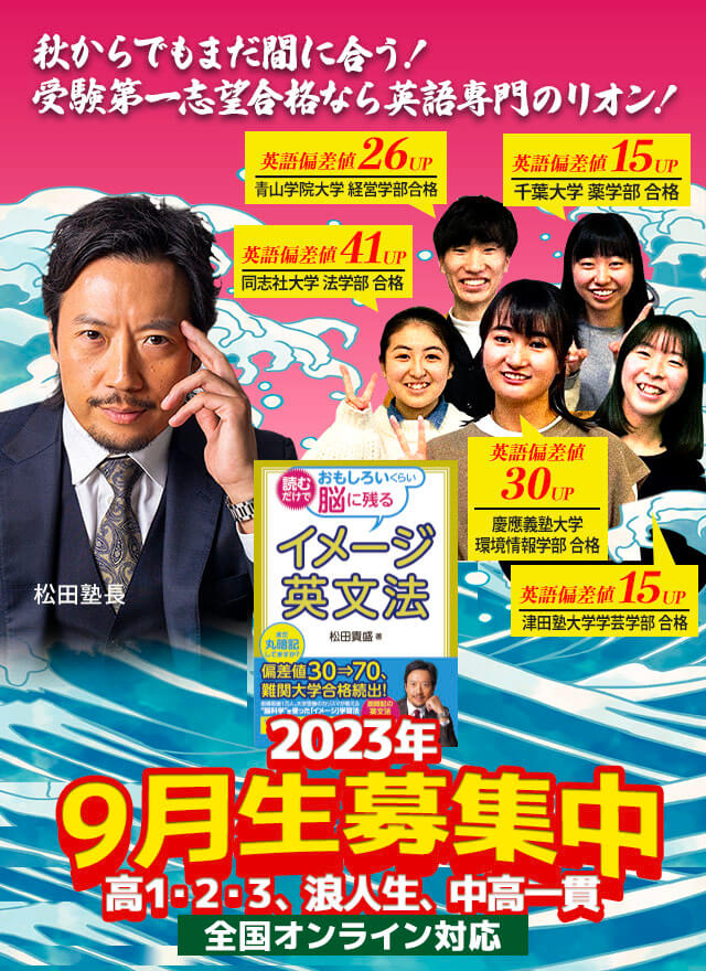 2023年9月生募集！高１・２・３、浪人生、中高一貫