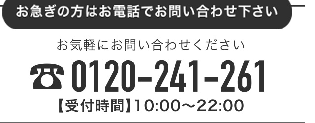 無料電話相談・お問い合わせ