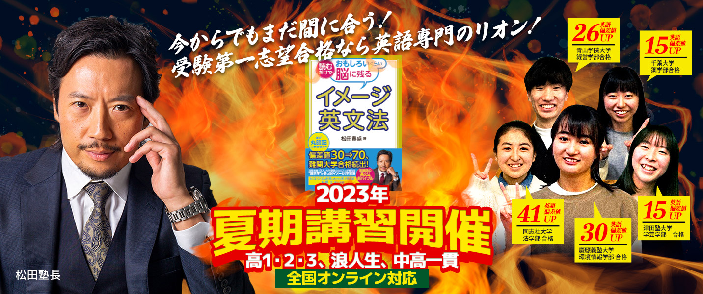 2023年夏期講習開催！高１・２・３、浪人生、中高一貫