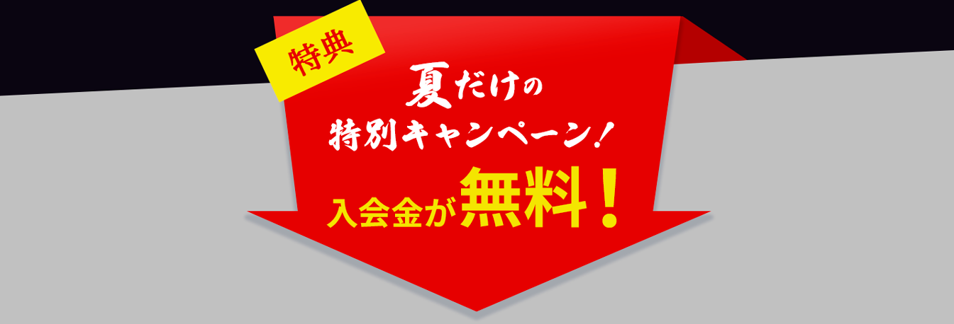 夏だけの特別キャンペーン！