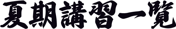 夏期講習一覧