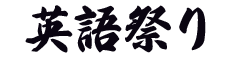 英語祭