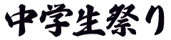 中学生祭り