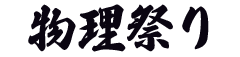 物理祭り