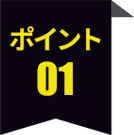 ポイント1