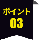 ポイント