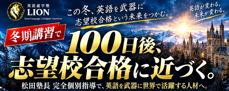 冬期講習で100日後、志望校合格に近づく。