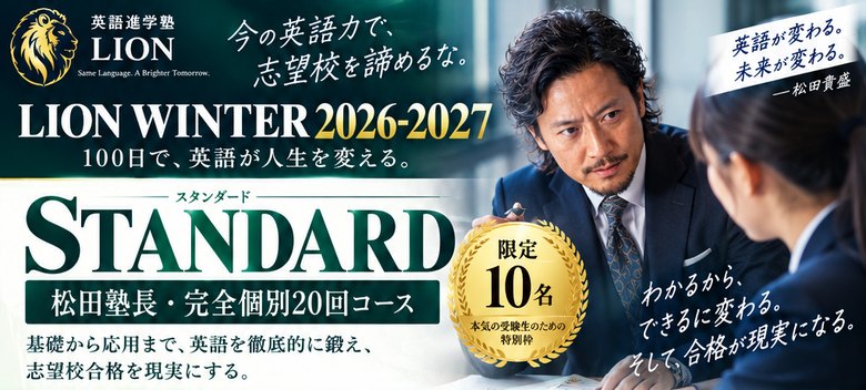 LION WINTER STANDARD スタンダードコース 松田塾長・完全個別20回コース 限定10名