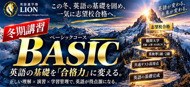 冬期講習 BASIC ベーシックコース 英語の基礎を「合格力」に変える。