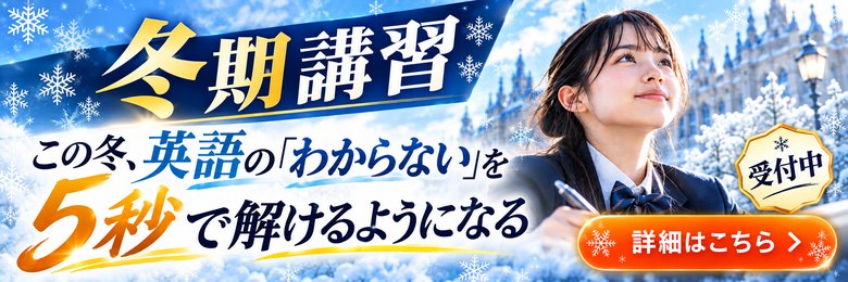冬期講習 受付中。この冬、英語の「わからない」を5秒で解けるようになる。詳細はこちら