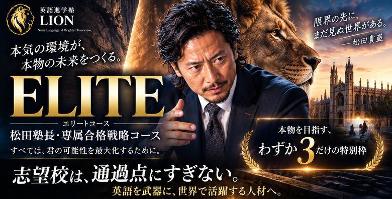 ELITE エリートコース 松田塾長・専属合格戦略コース わずか3名だけの特別枠