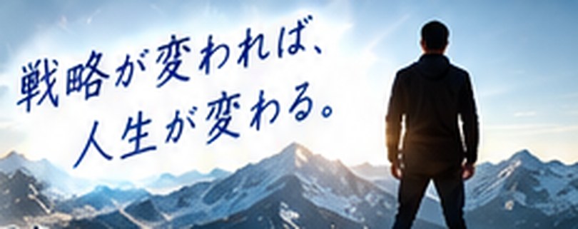 山頂に立つ人物。戦略が変われば、人生が変わる。