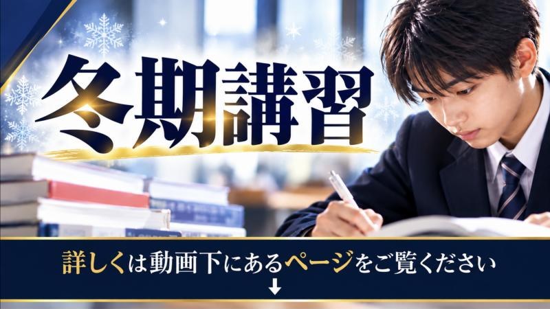 冬期講習の紹介動画