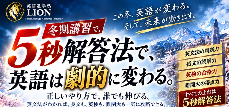 冬期講習で、5秒解答法で、英語は劇的に変わる。正しいやり方で、誰でも伸びる。