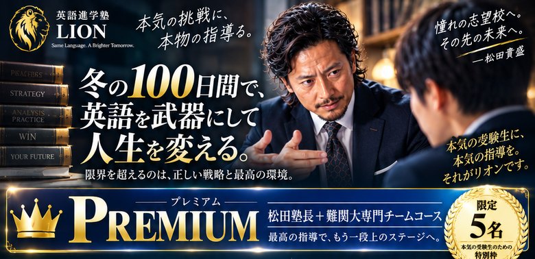 PREMIUM プレミアムコース 松田塾長＋難関大専門チームコース 限定5名