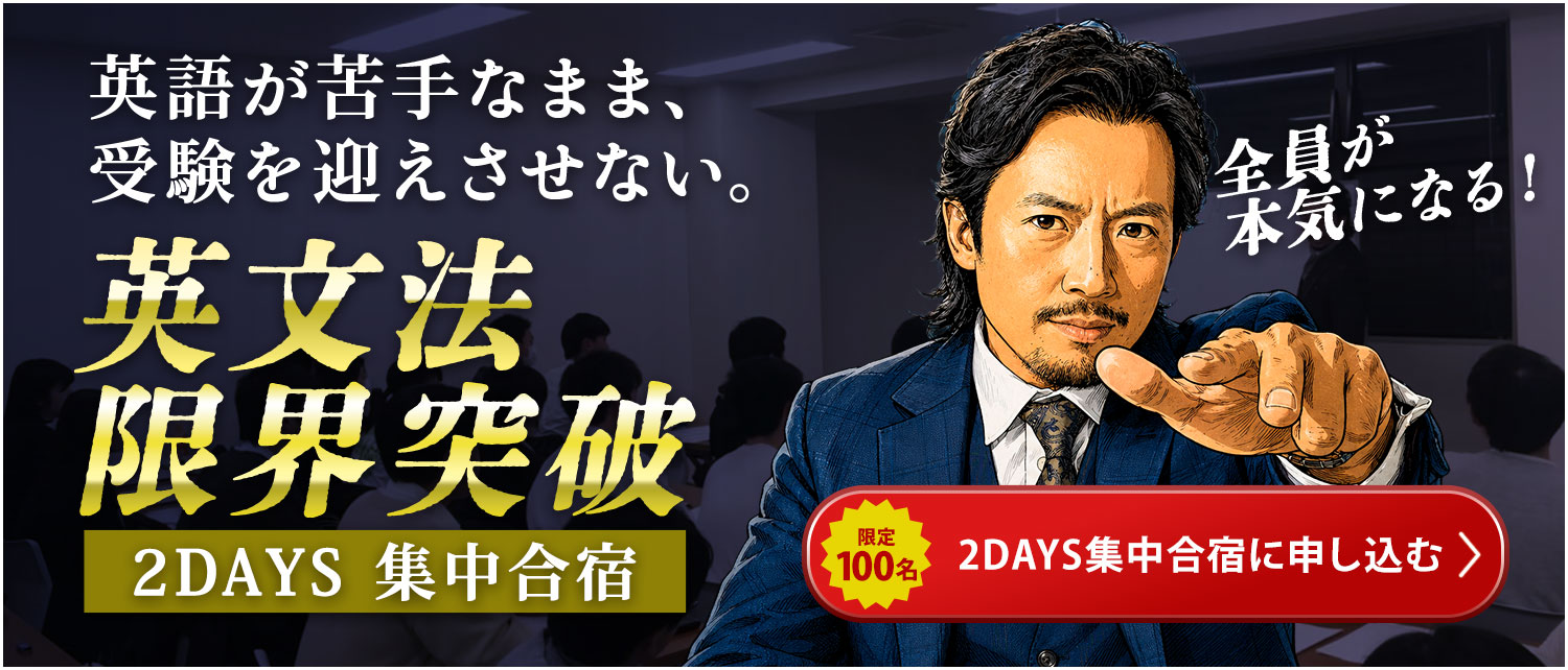 英文法 限界突破 2DAYS集中合宿