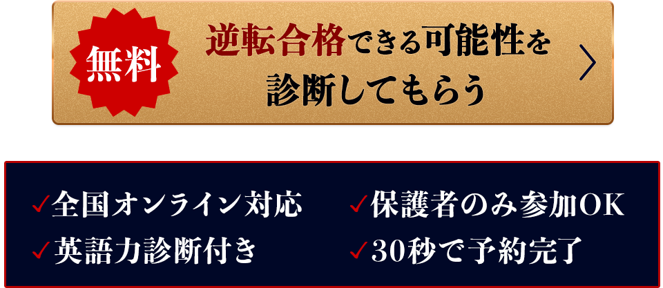 【無料】逆転合格できる可能性を診断してもらう
