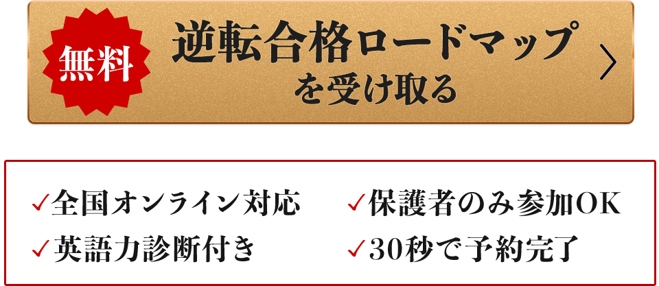 【無料】逆転合格ロードマップを受け取る