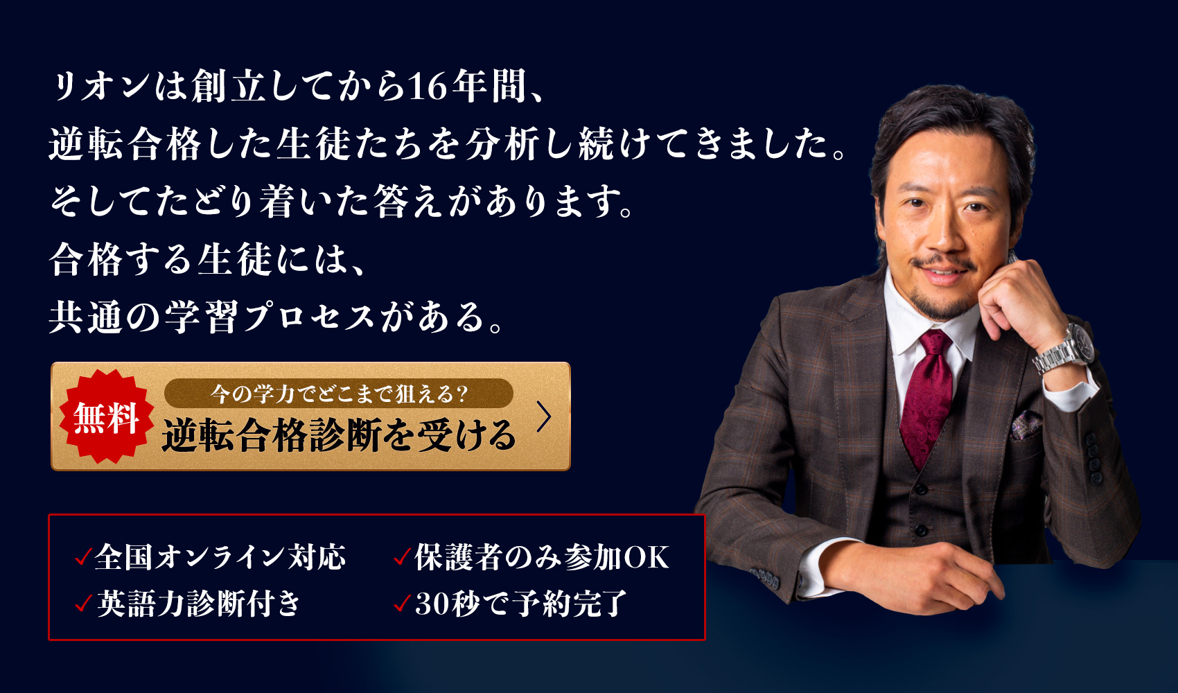創立16年、逆転合格した生徒たちを分析してきたリオン。無料・逆転合格診断を受ける