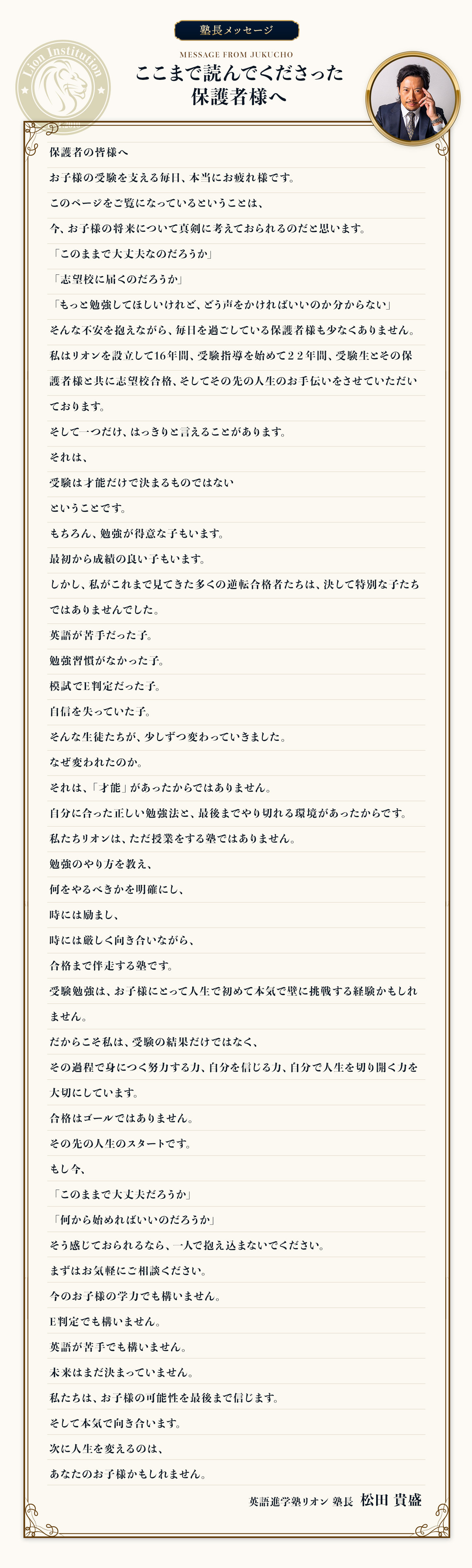 保護者の皆様へ。進学塾リオン代表・松田貴盛からのメッセージ。