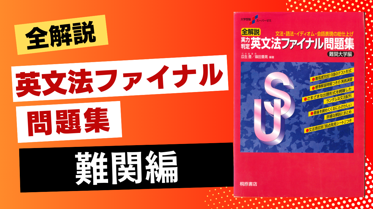 英文法ファイナル難関編