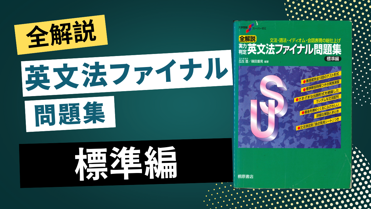 英文法ファイナル標準編