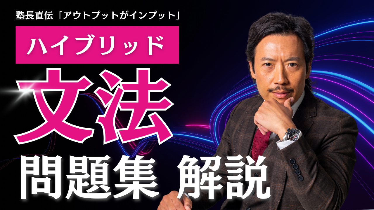 ハイブリッド文法問題集