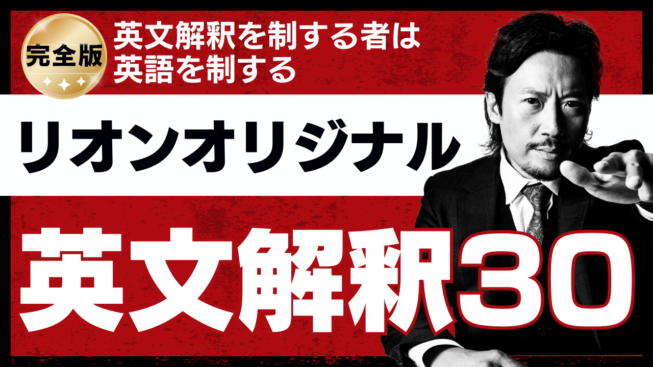 オリジナル英文解釈