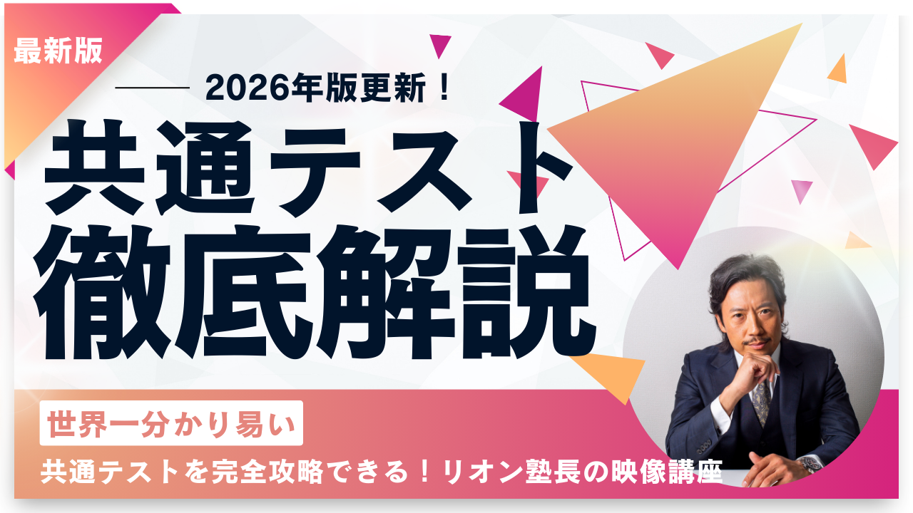 2026年共通テスト解説