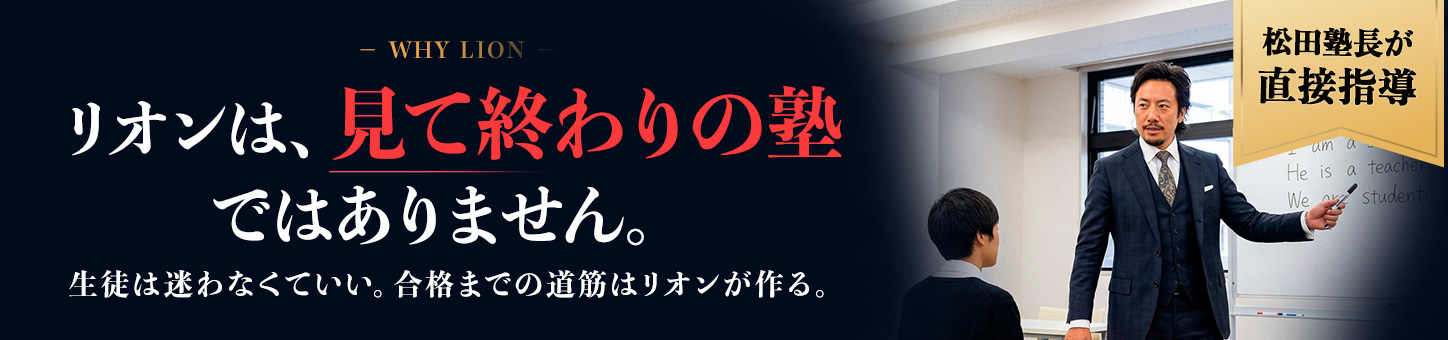 リオンは、見て終わりの塾ではありません。一般的な塾と進学塾リオンの比較