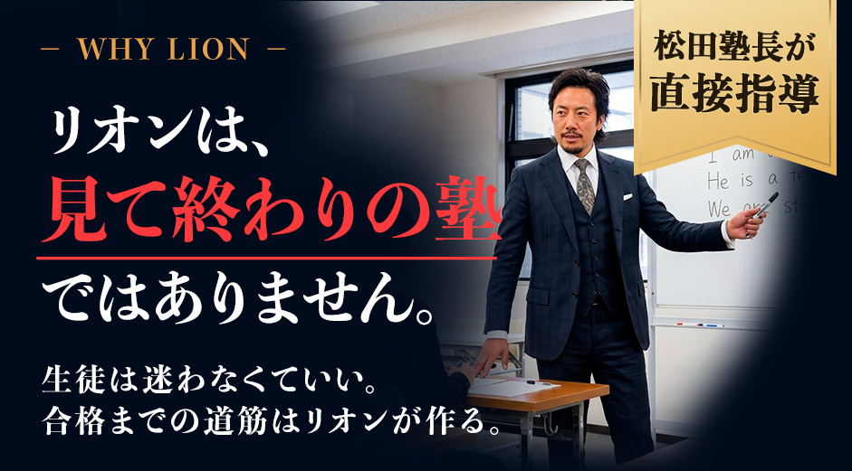 リオンは、見て終わりの塾ではありません。一般的な塾と進学塾リオンの比較