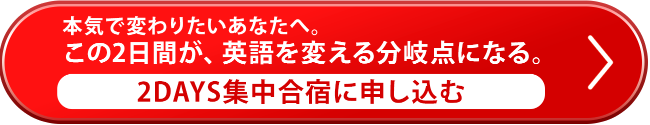 2DAYS集中合宿に申し込む