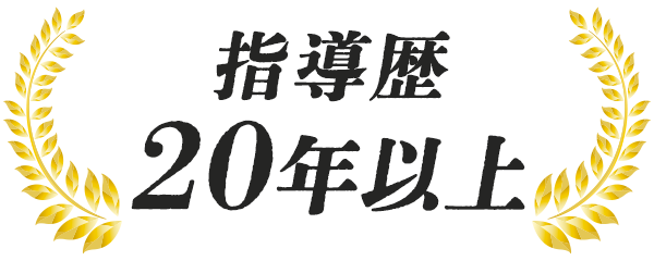 指導歴 20年以上