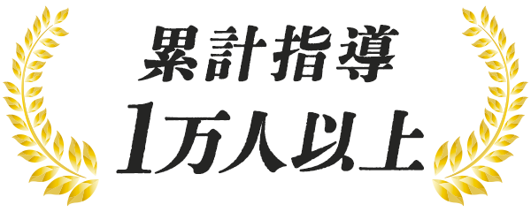 累計指導 1万人以上
