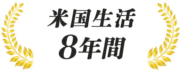 米国生活 8年間