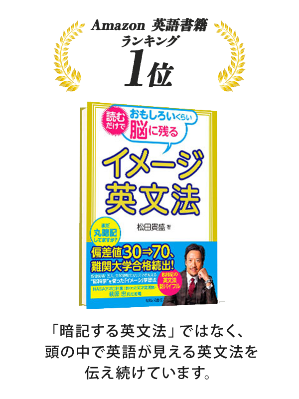 Amazon英語書籍ランキング1位。著書『イメージ英文法』。暗記する英文法ではなく、頭の中で英語が見える英文法を伝え続けています。