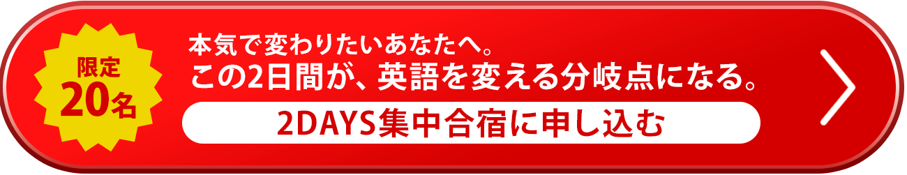 2DAYS集中合宿に申し込む