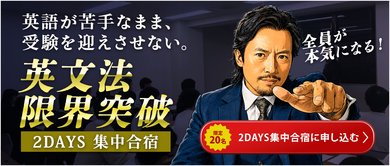 英文法 限界突破 2DAYS集中合宿