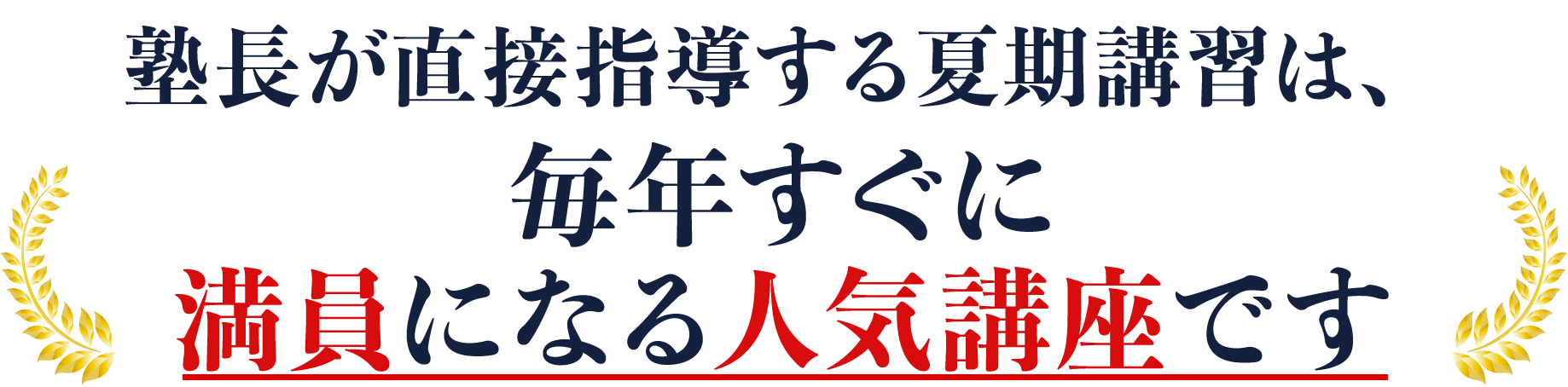 毎年、夏は満席になります。