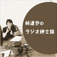 峠達也
