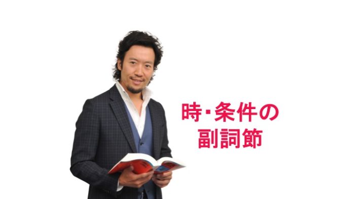 英文法解説 時 条件の副詞節の問題を5秒で簡単に解く方法 英語進学塾リオン柏 我孫子 千葉校 駅徒歩１分