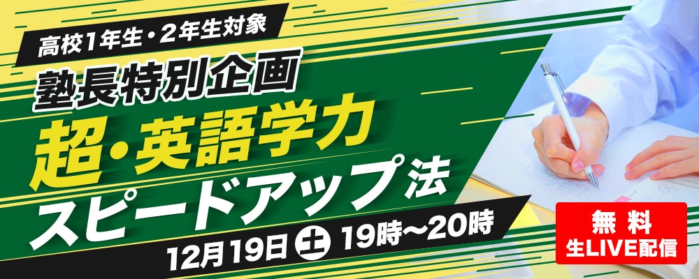 学びの遅れを取り戻す 超 英語学力スピードup法 生live配信 無料 英語進学塾リオン柏 我孫子 千葉校 駅徒歩１分