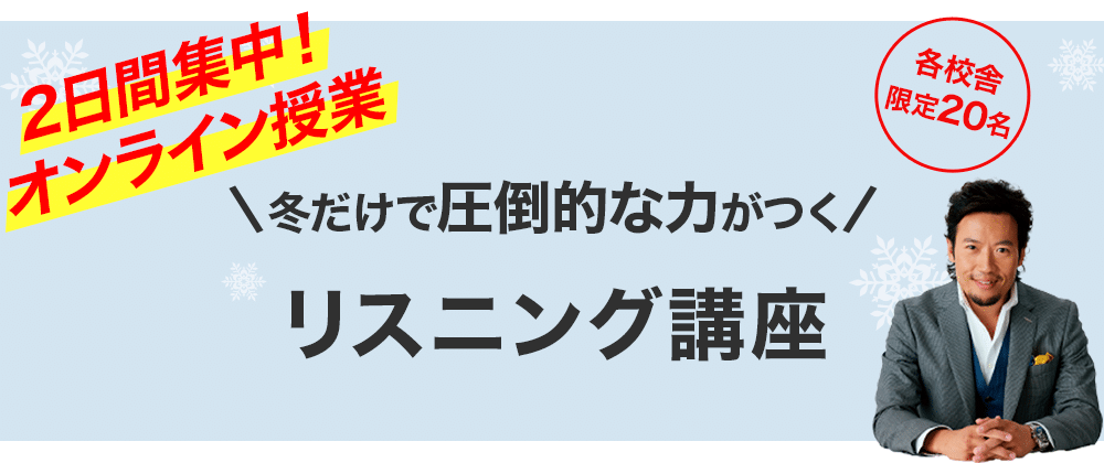 リスニング講座