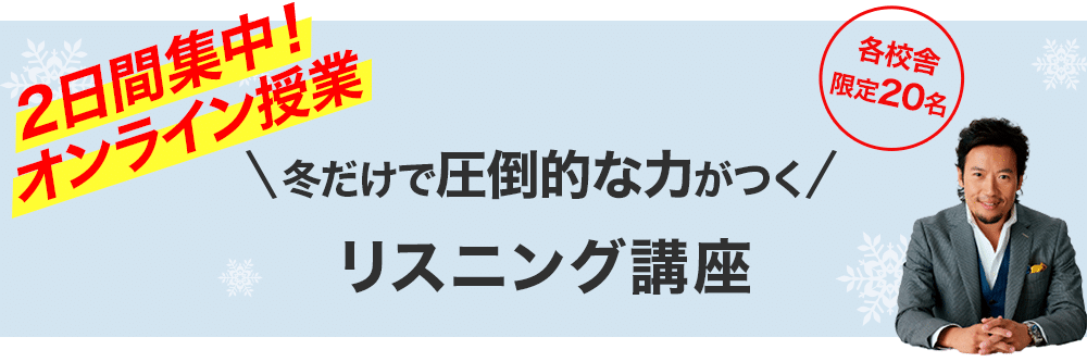 リスニング講座