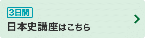 日本史講座はこちら
