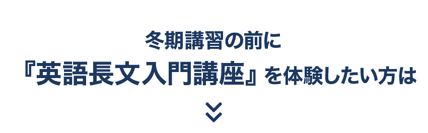 冬期講習の前に『英語長文入門講座』を体験したい方は