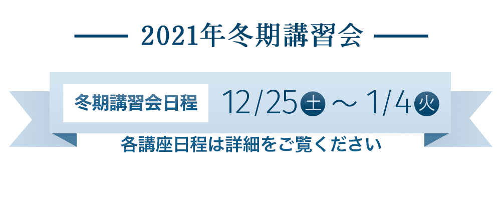 2021年冬期講習会